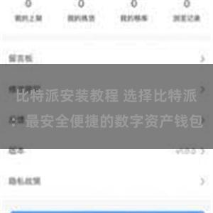 比特派安装教程 选择比特派：最安全便捷的数字资产钱包