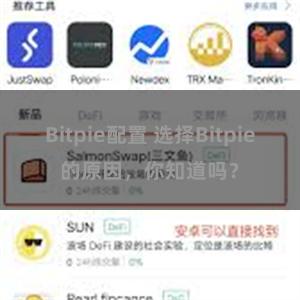 Bitpie配置 选择Bitpie的原因，你知道吗？