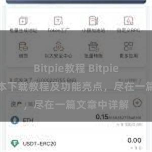 Bitpie教程 Bitpie钱包最新版本下载教程及功能亮点，尽在一篇文章中详解