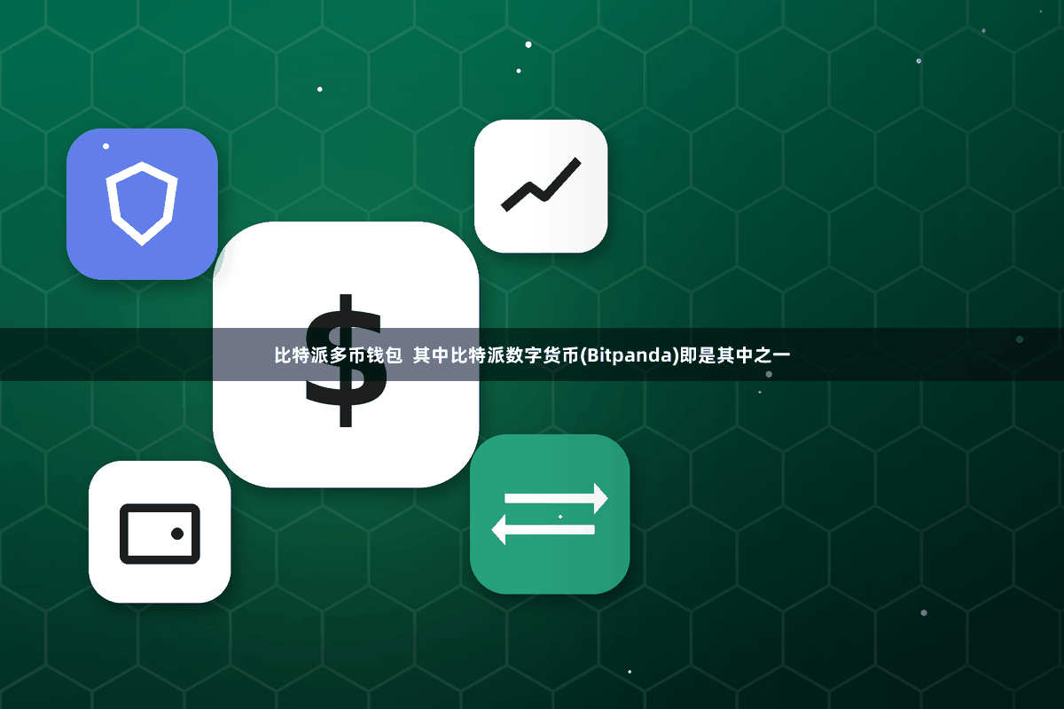 比特派多币钱包 其中比特派数字货币(Bitpanda)即是其中之一