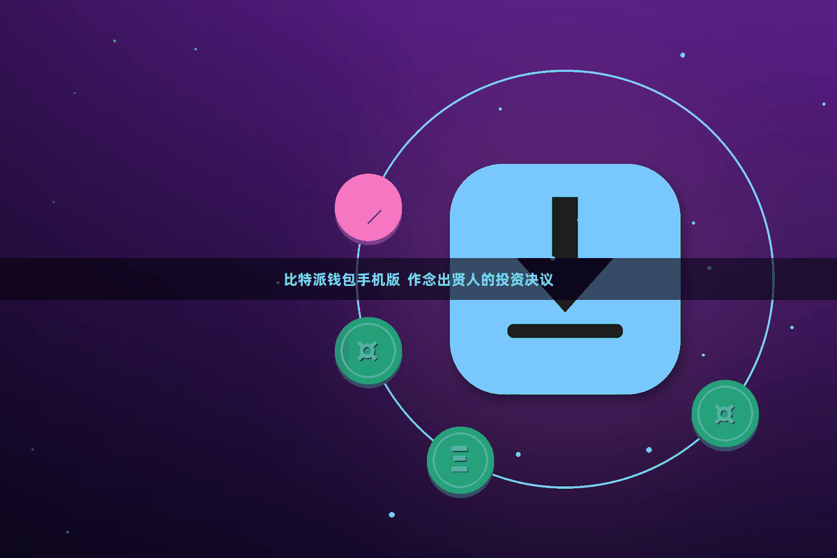 比特派钱包手机版 作念出贤人的投资决议