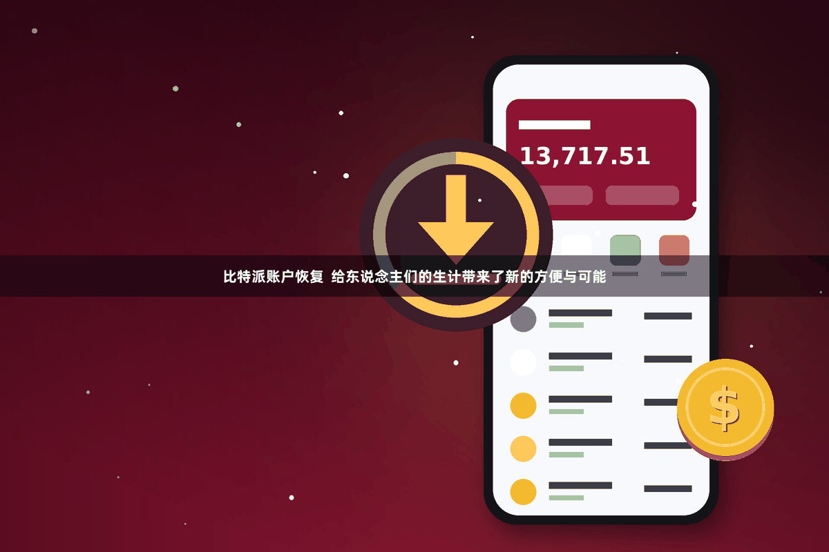 比特派账户恢复 给东说念主们的生计带来了新的方便与可能