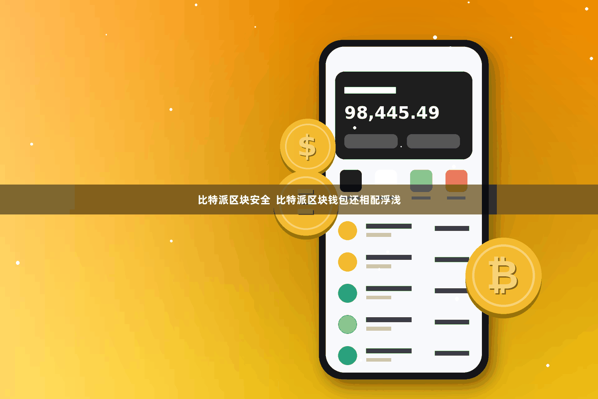 比特派区块安全  比特派区块钱包还相配浮浅